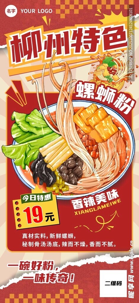 柳州特色螺蛳粉促销海报