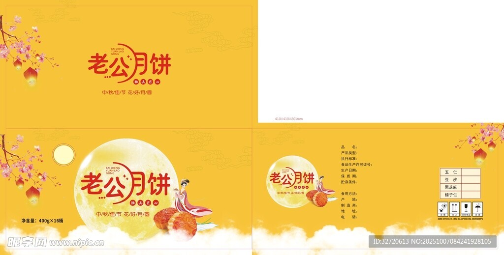老公月饼