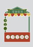 超市零食摊位狂欢休闲购物矢量