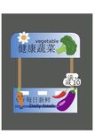 健康蔬菜促销摊位