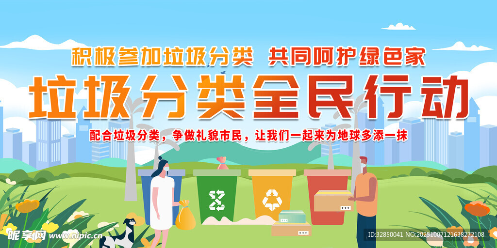 全民参与垃圾分类行动