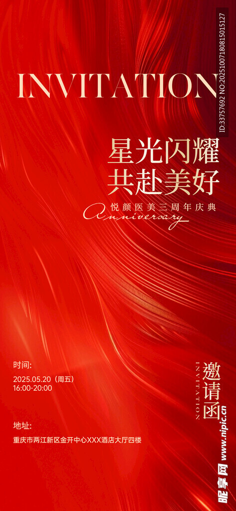  周年庆邀请函