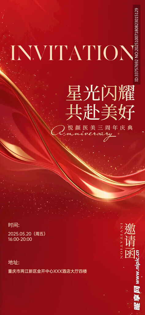 周年庆邀请函