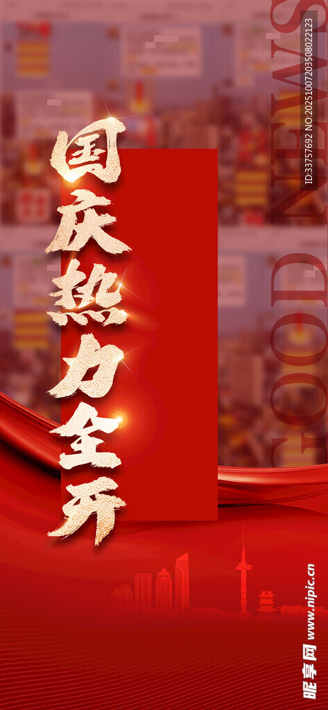 国庆节地产促销
