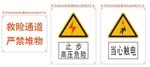 救险通道  高压危险 当心触电