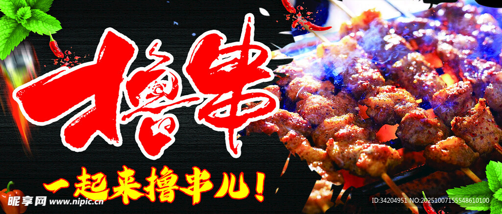 撸串儿