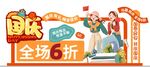 国庆促销美陈