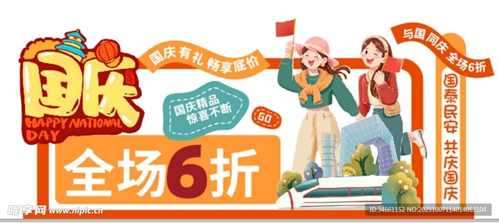 国庆促销美陈