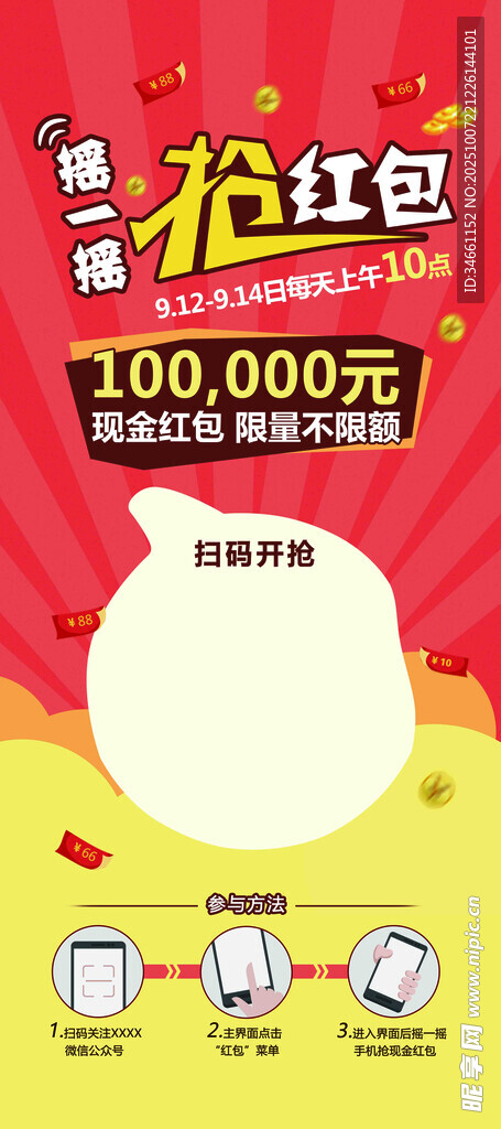 抢红包活动