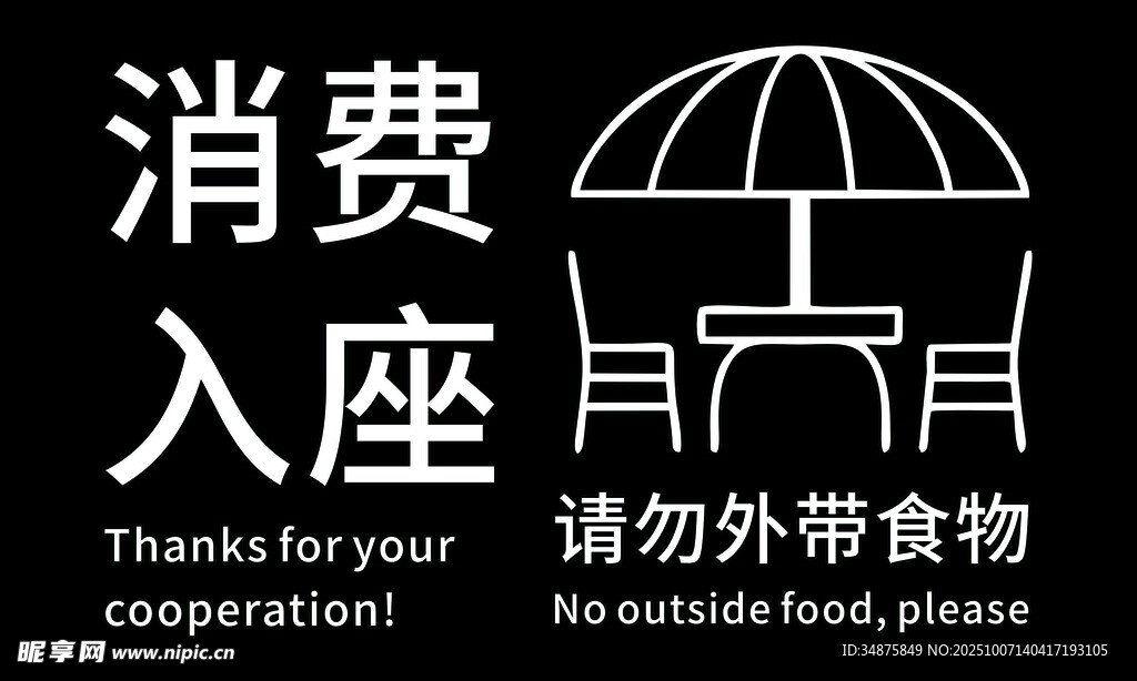 消费入座