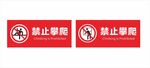 禁止攀爬