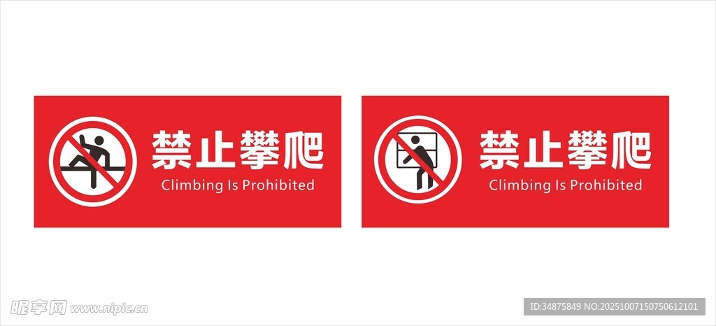 禁止攀爬
