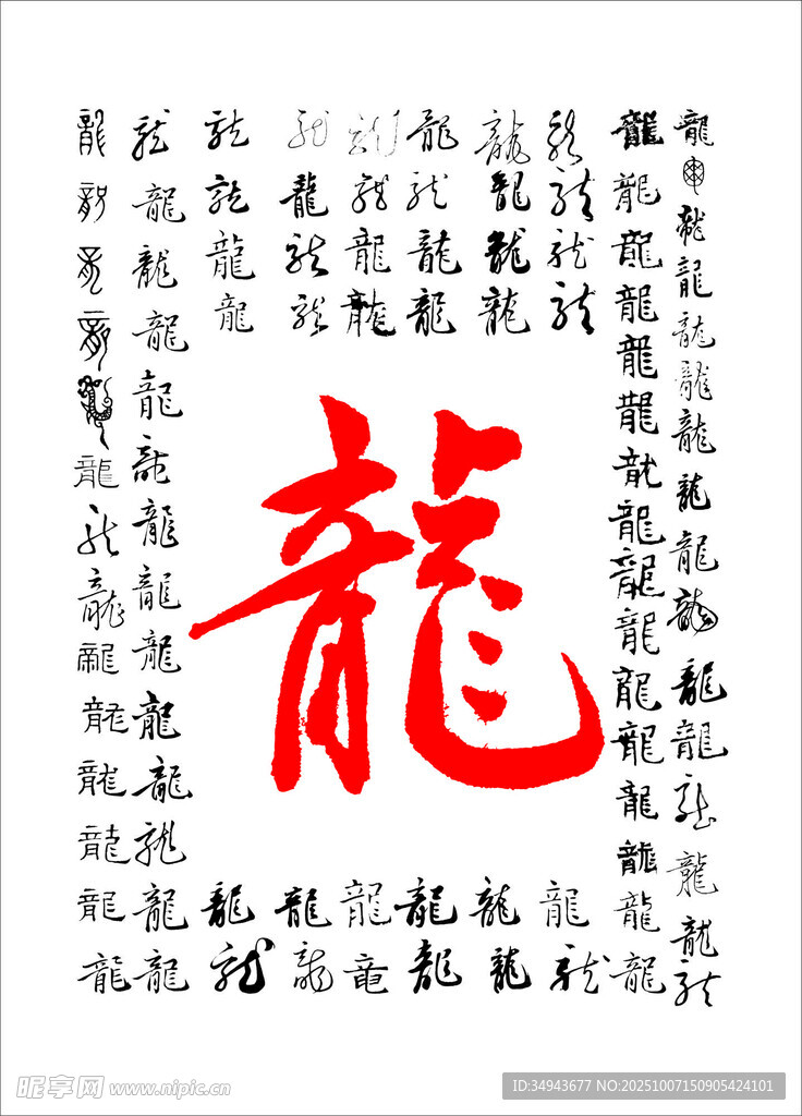 龙字书法与周边文字装饰