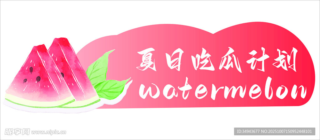 夏日吃瓜计划海报