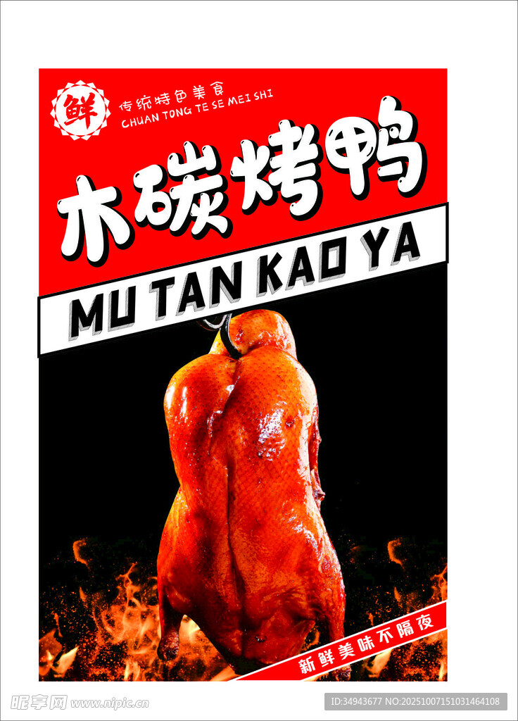 木碳烤鸭包装展示