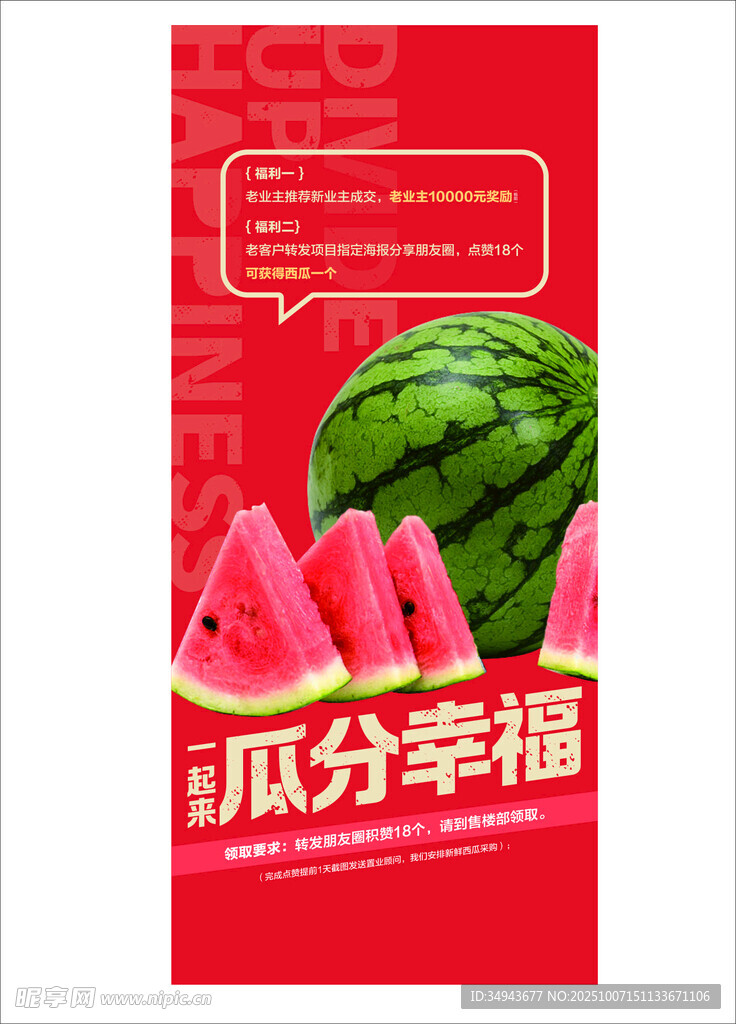 夏日西瓜瓜分幸福海报
