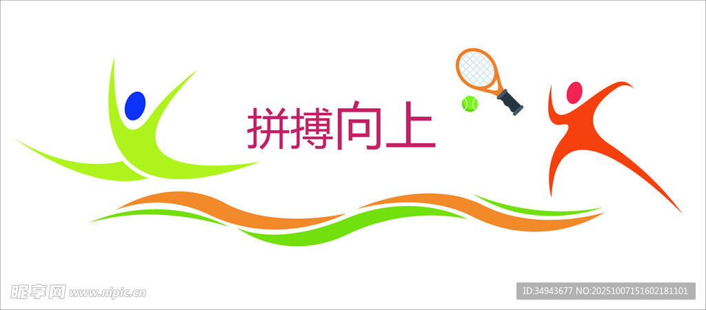 拼搏向上运动主题标志