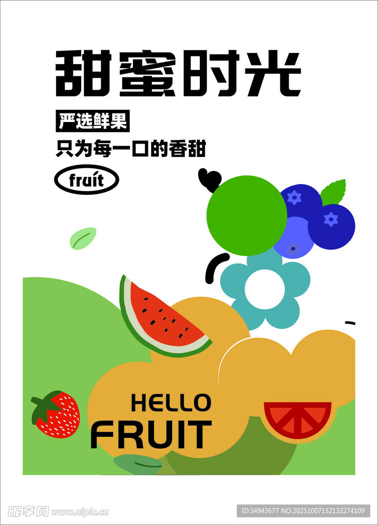 甜蜜水果时光