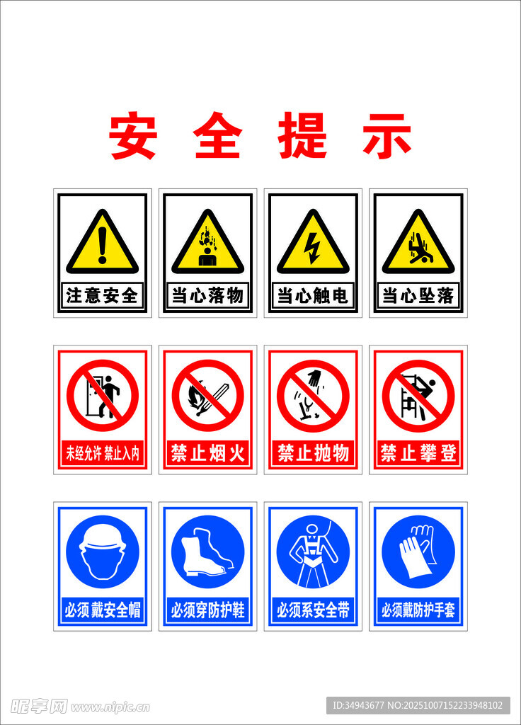 常见安全警示标识集合