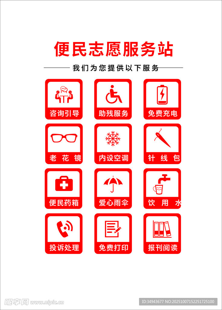 便民志愿服务站图标展示