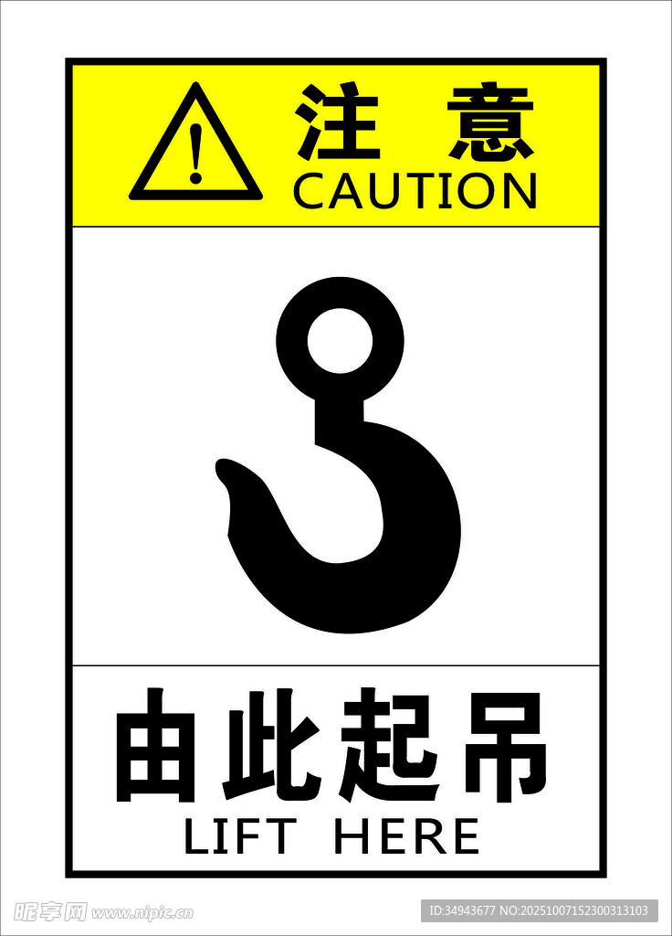 起吊警示标识