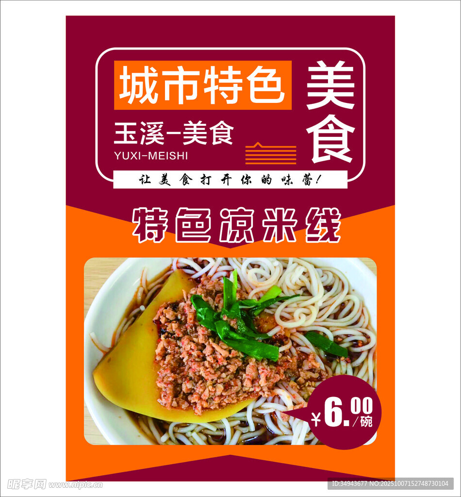 玉溪特色美食促销海报