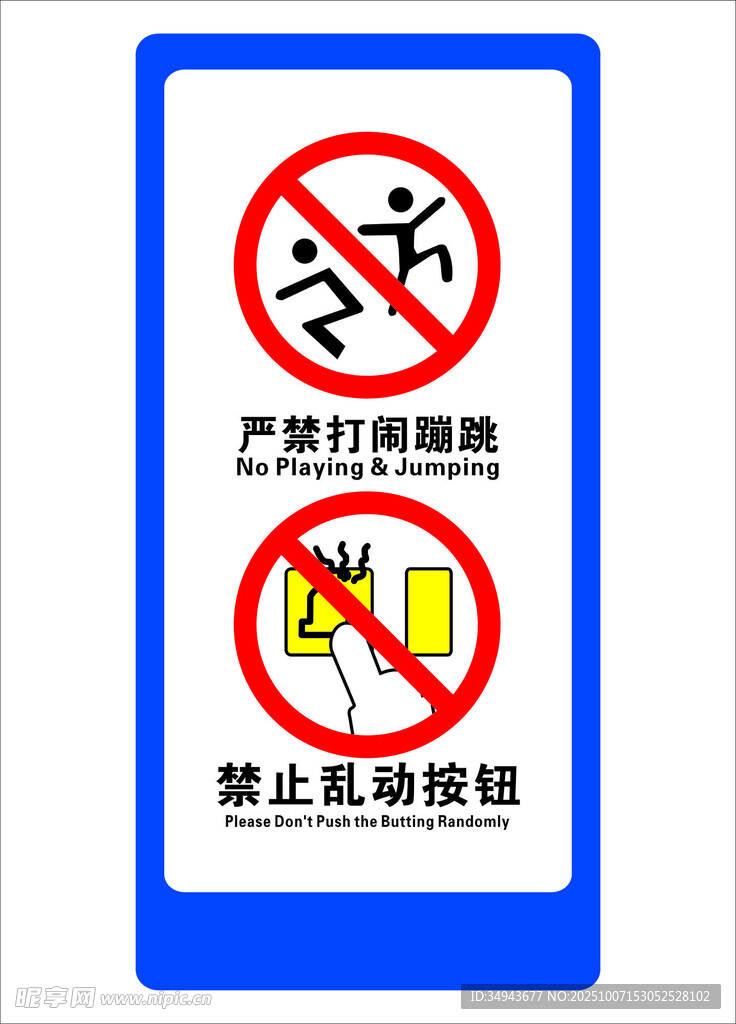 禁止打眼钻孔与动按钮标识