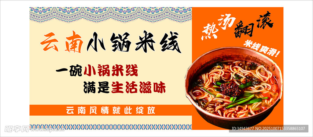 云南小锅米线美食宣传图