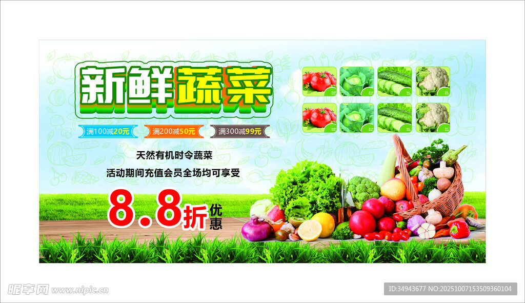 新鲜蔬菜 促销