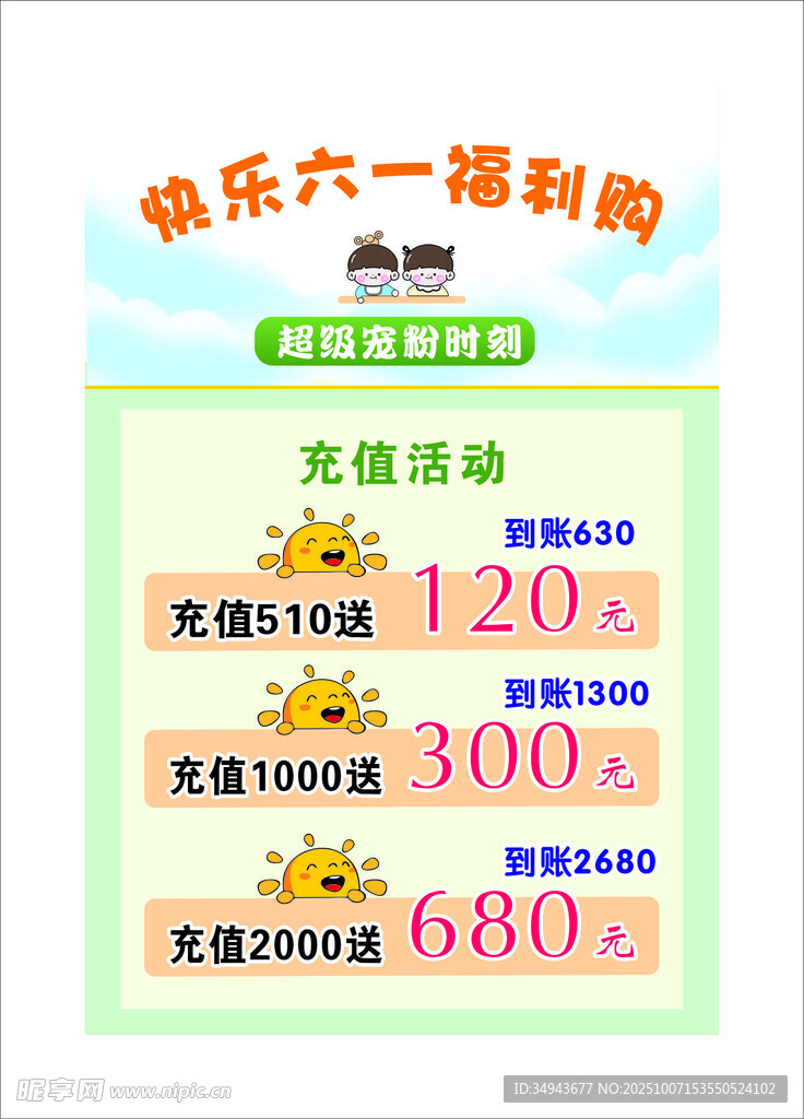 六一促销价目表