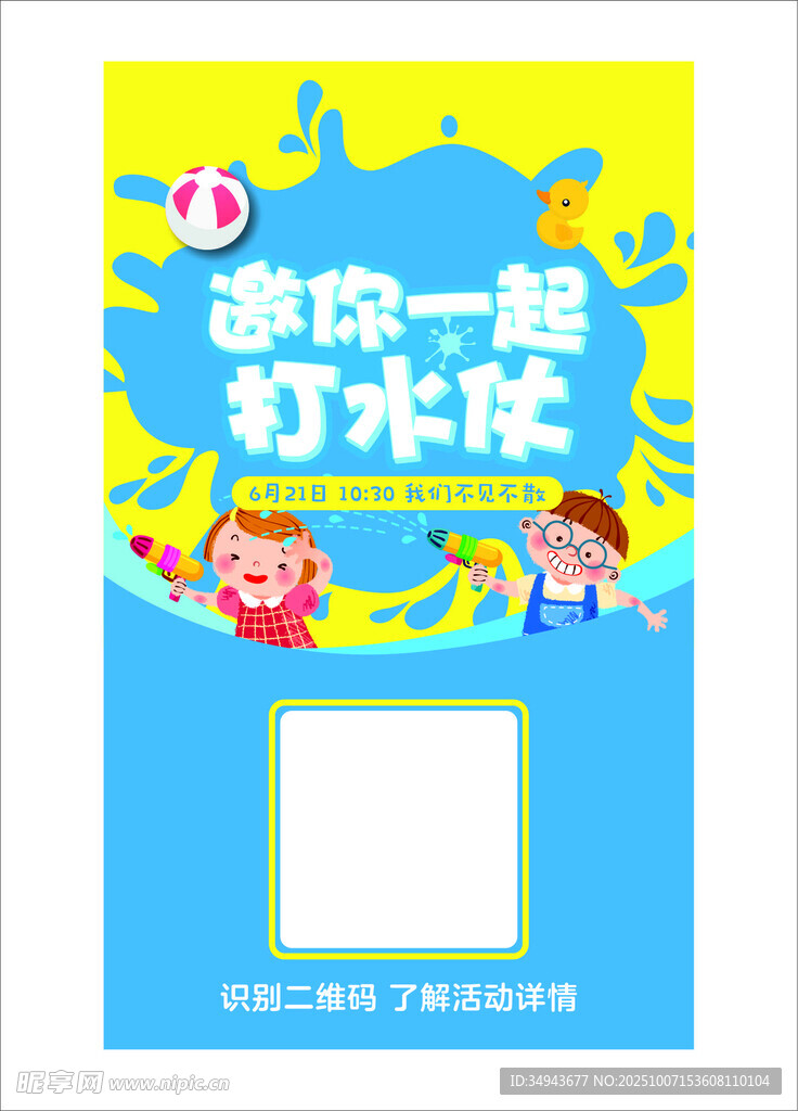 欢乐亲子打水仗活动海报