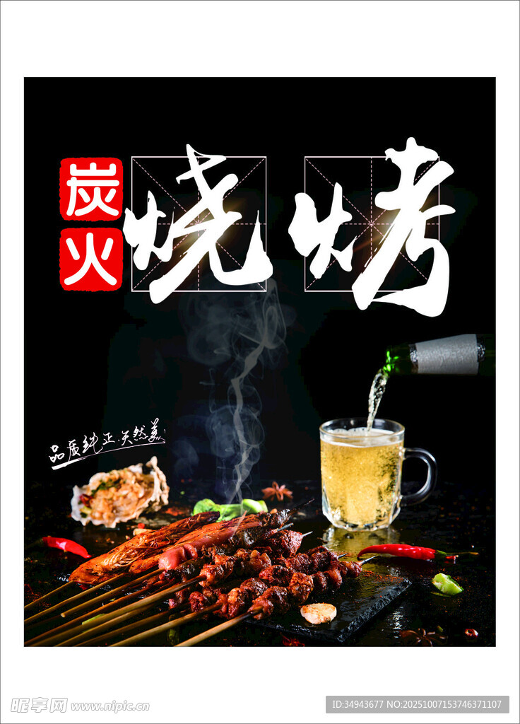 炭火烧烤 畅享美味时刻