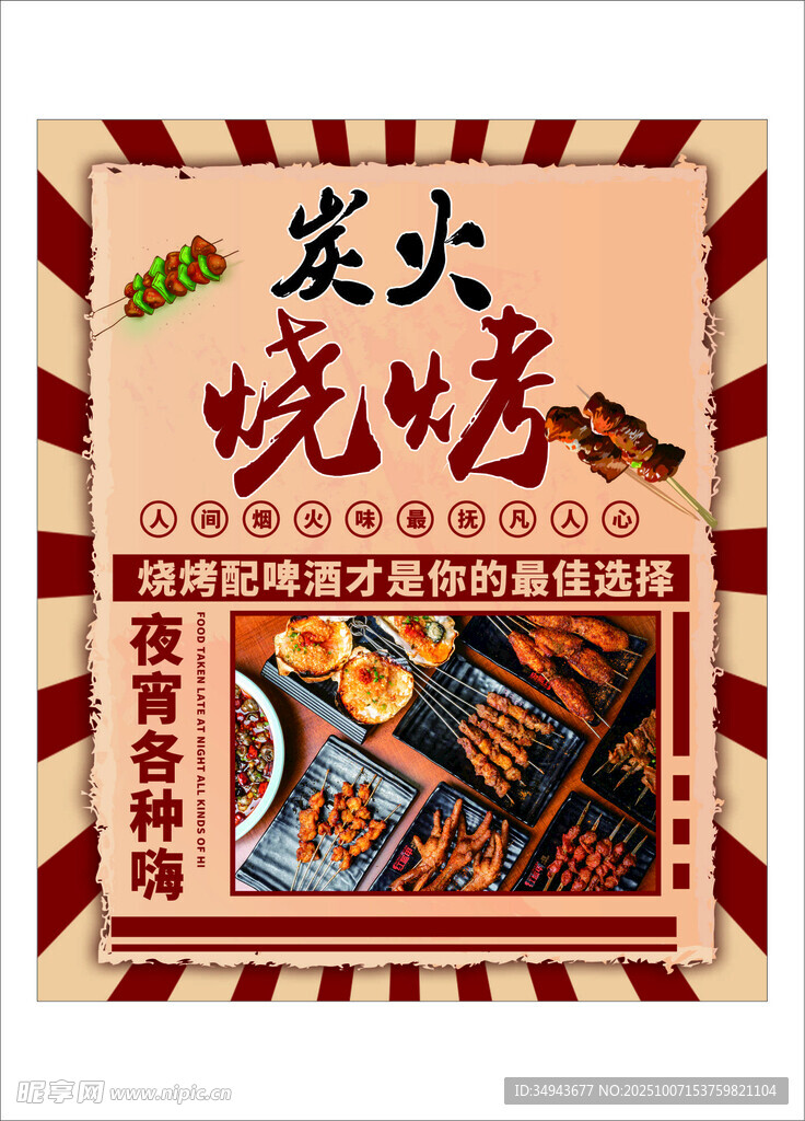 炭火烧烤海报 尽享美食时刻