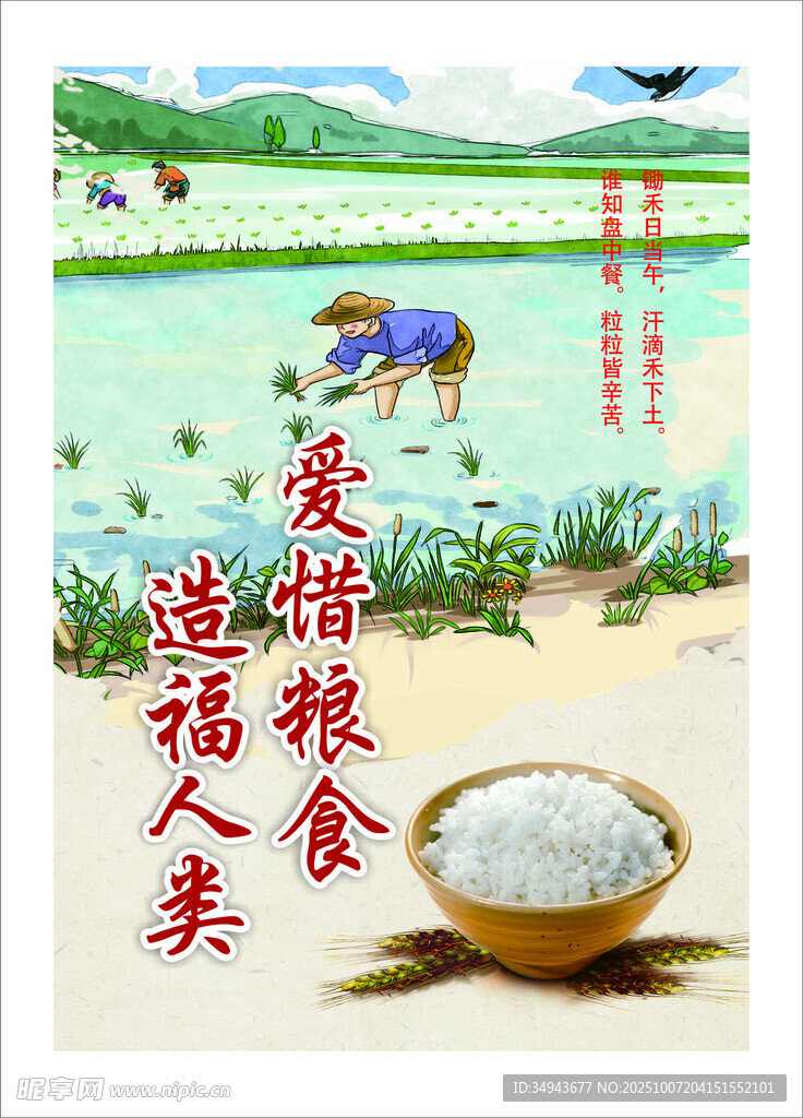 农耕场景 爱惜粮食造福人类