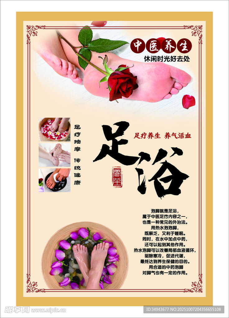 传统中药足浴养生海报