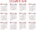 2026丙午马年日历表
