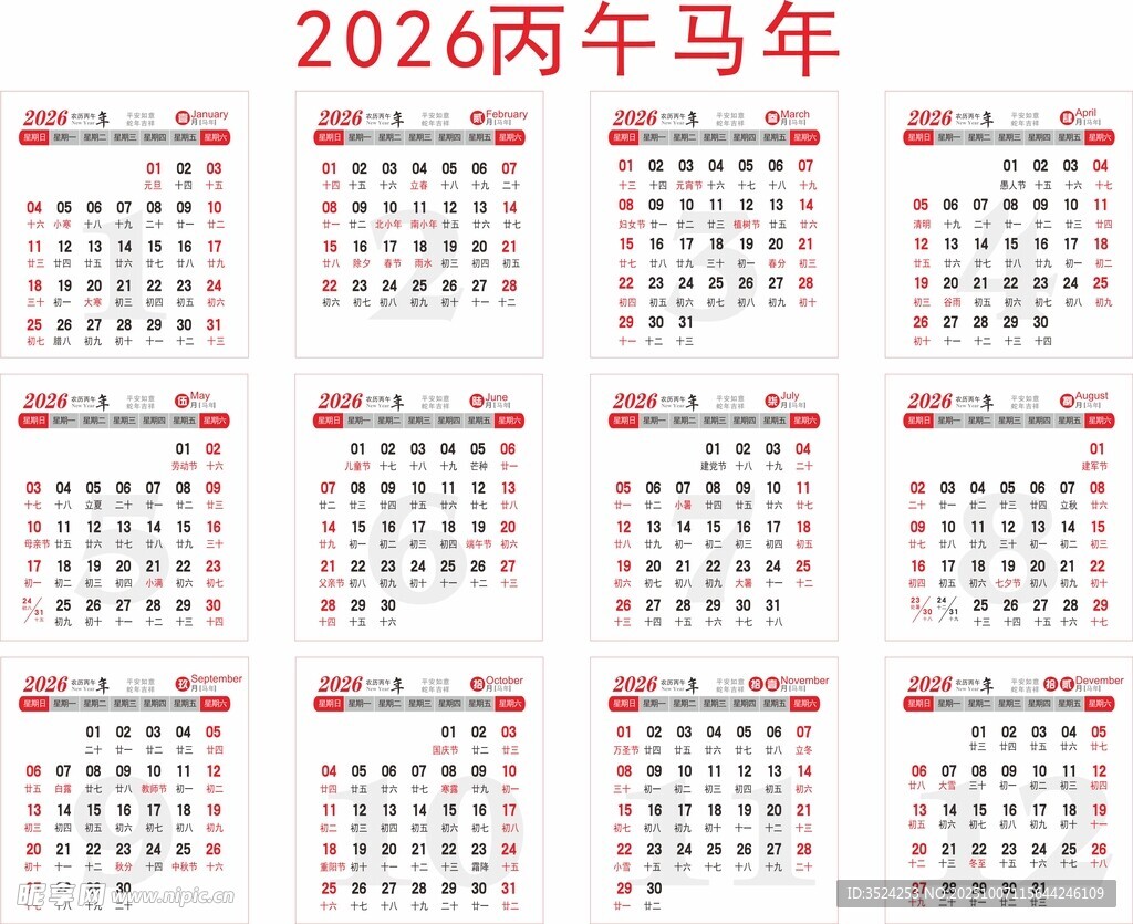 2026丙午马年日历表