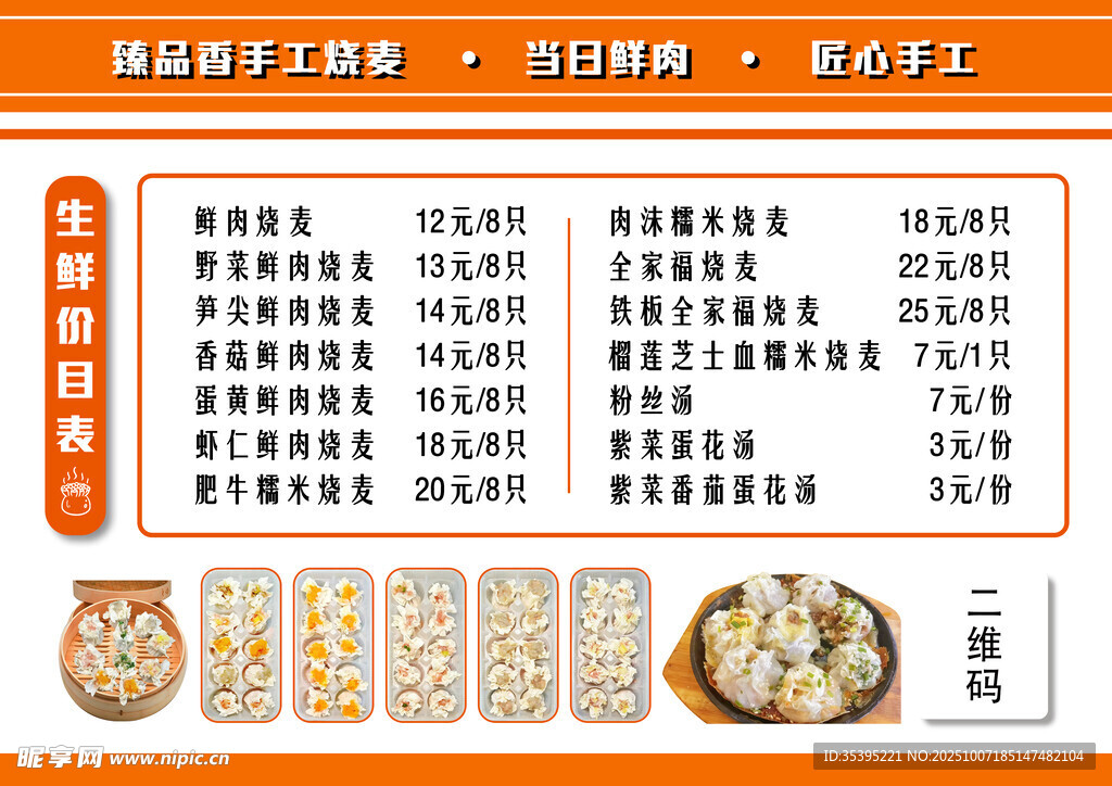 烧麦菜单 