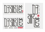 好粥道字体设计