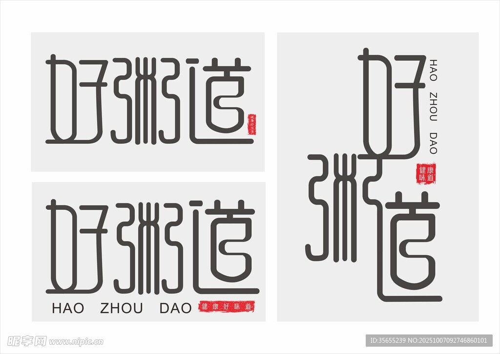 好粥道字体设计