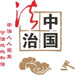 法治中国