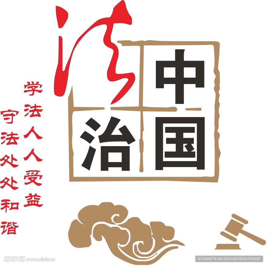 法治中国
