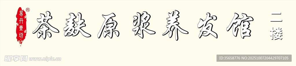 养发馆