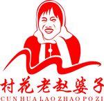 村花老赵婆形象设计图