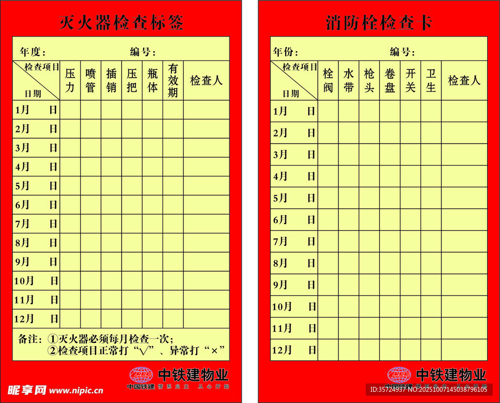 消防检查卡