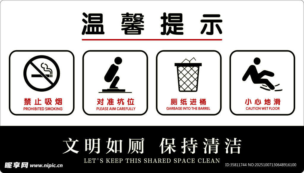 温馨提示 文明如厕保持清洁