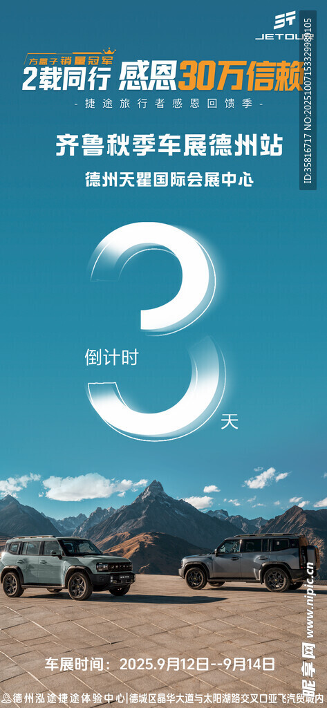 越野自驾318风景海报倒计时