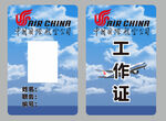 航空公司工作证