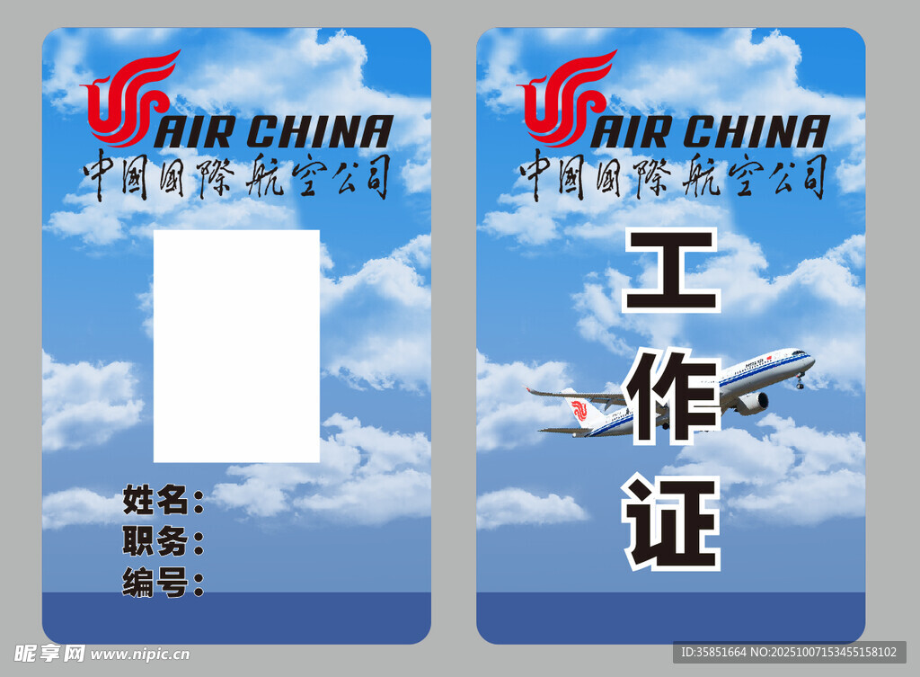 航空公司工作证