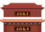 中式古典建筑牌匾样式